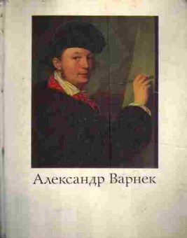 Книга Турчин В.С. Александр Варнек, 11-6023, Баград.рф